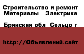 Строительство и ремонт Материалы - Электрика. Брянская обл.,Сельцо г.